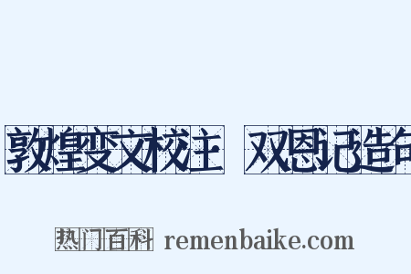 敦煌变文校注·双恩记造句是什么意思的图片